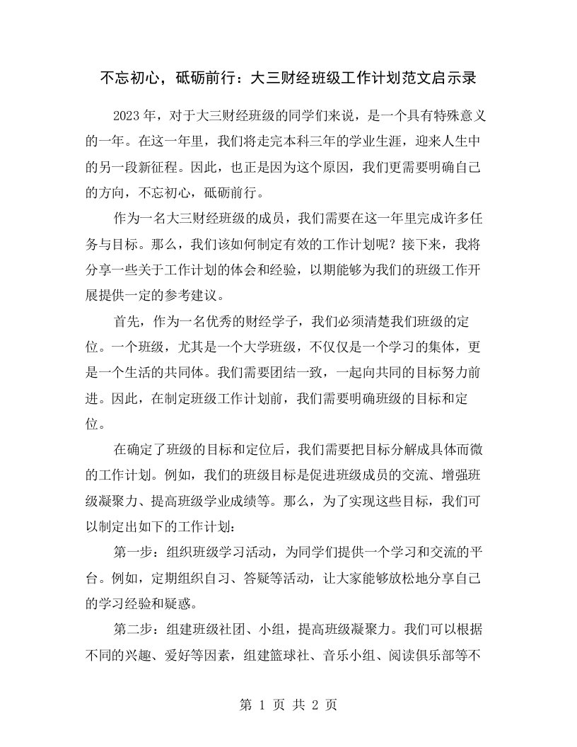 不忘初心，砥砺前行：大三财经班级工作计划范文启示录