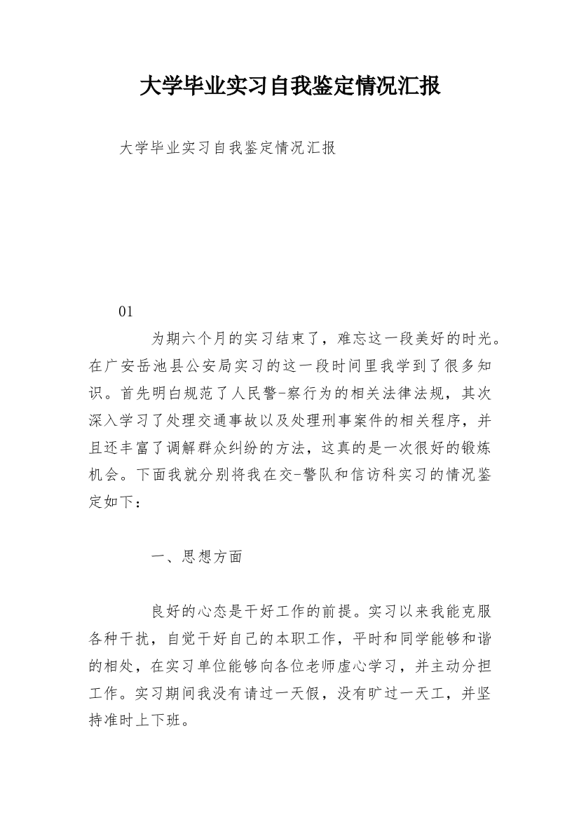 大学毕业实习自我鉴定情况汇报