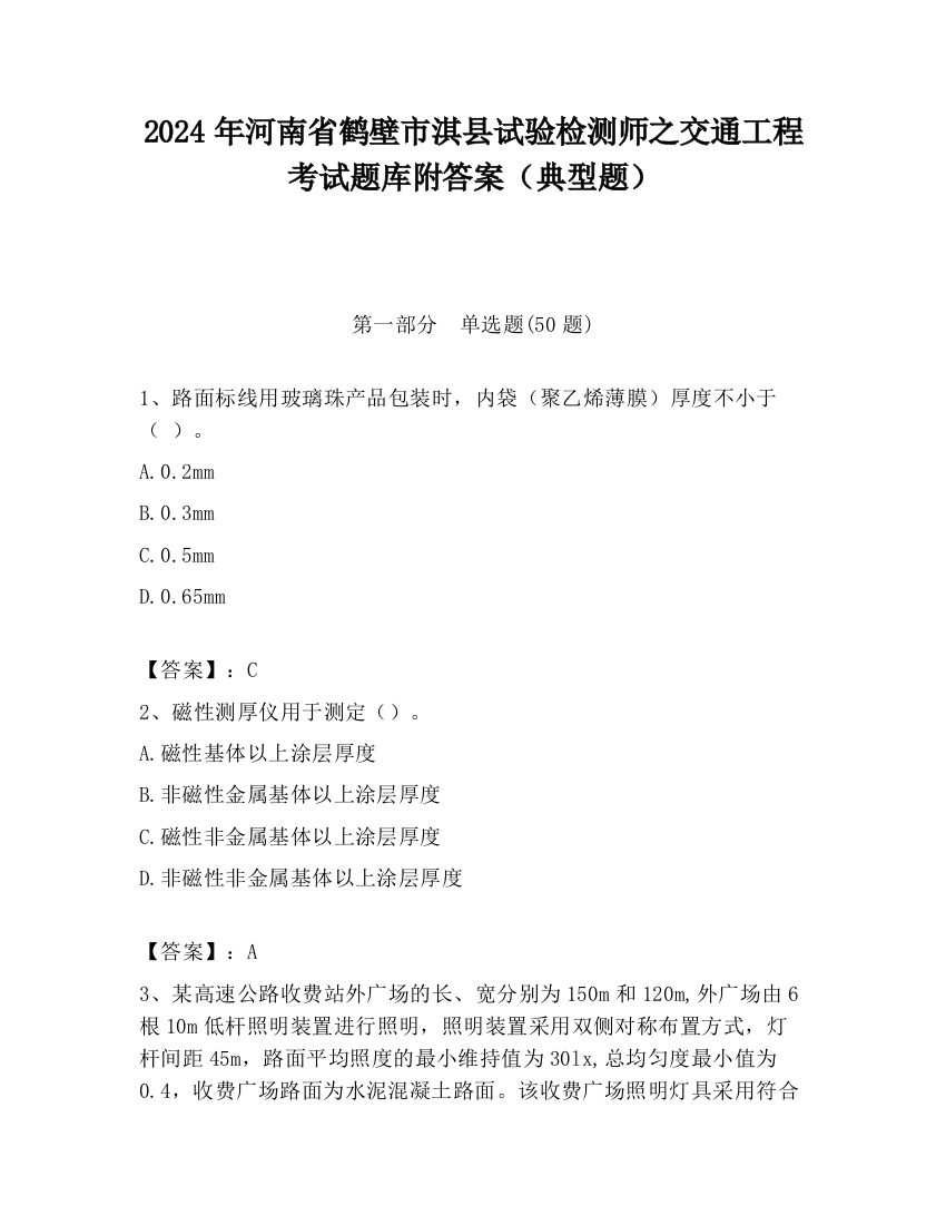 2024年河南省鹤壁市淇县试验检测师之交通工程考试题库附答案（典型题）