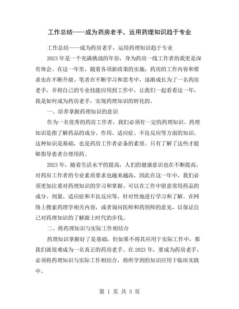 工作总结——成为药房老手，运用药理知识趋于专业