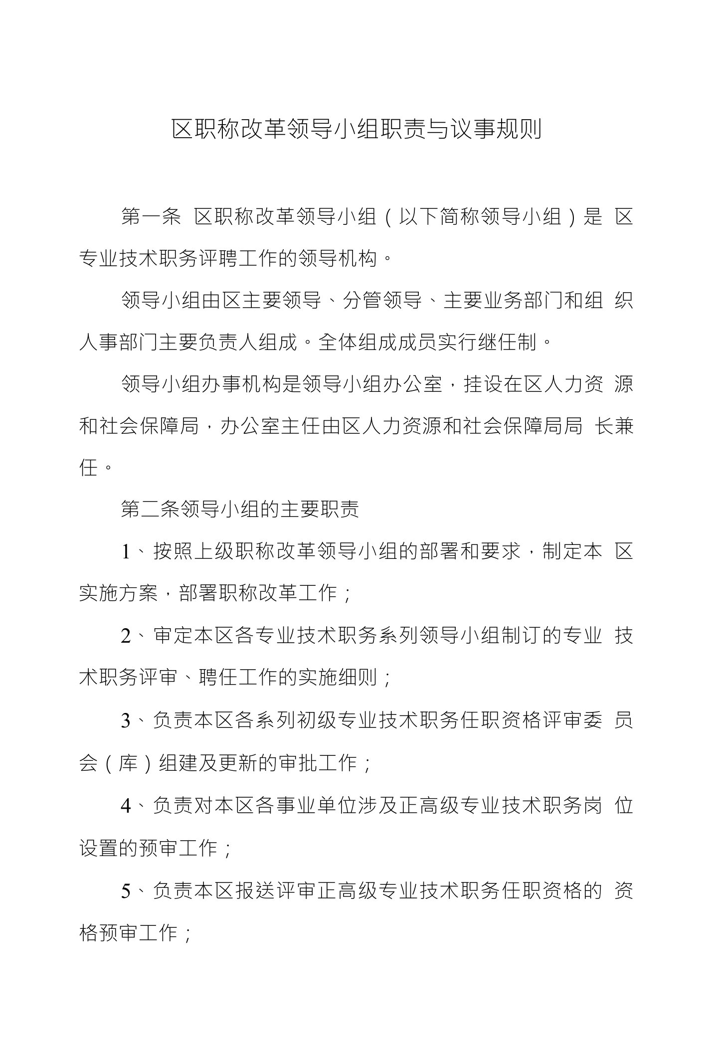 区职称改革领导小组职责与议事规则