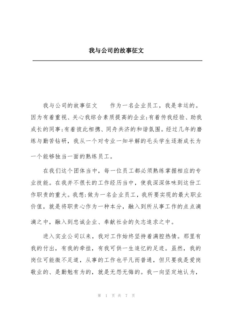 我与公司的故事征文