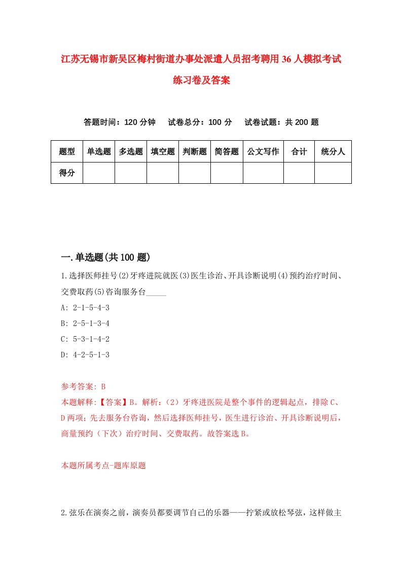 江苏无锡市新吴区梅村街道办事处派遣人员招考聘用36人模拟考试练习卷及答案第2次