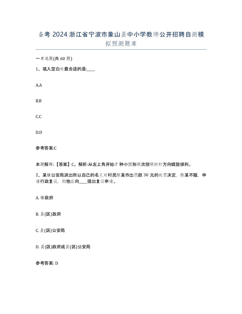 备考2024浙江省宁波市象山县中小学教师公开招聘自测模拟预测题库