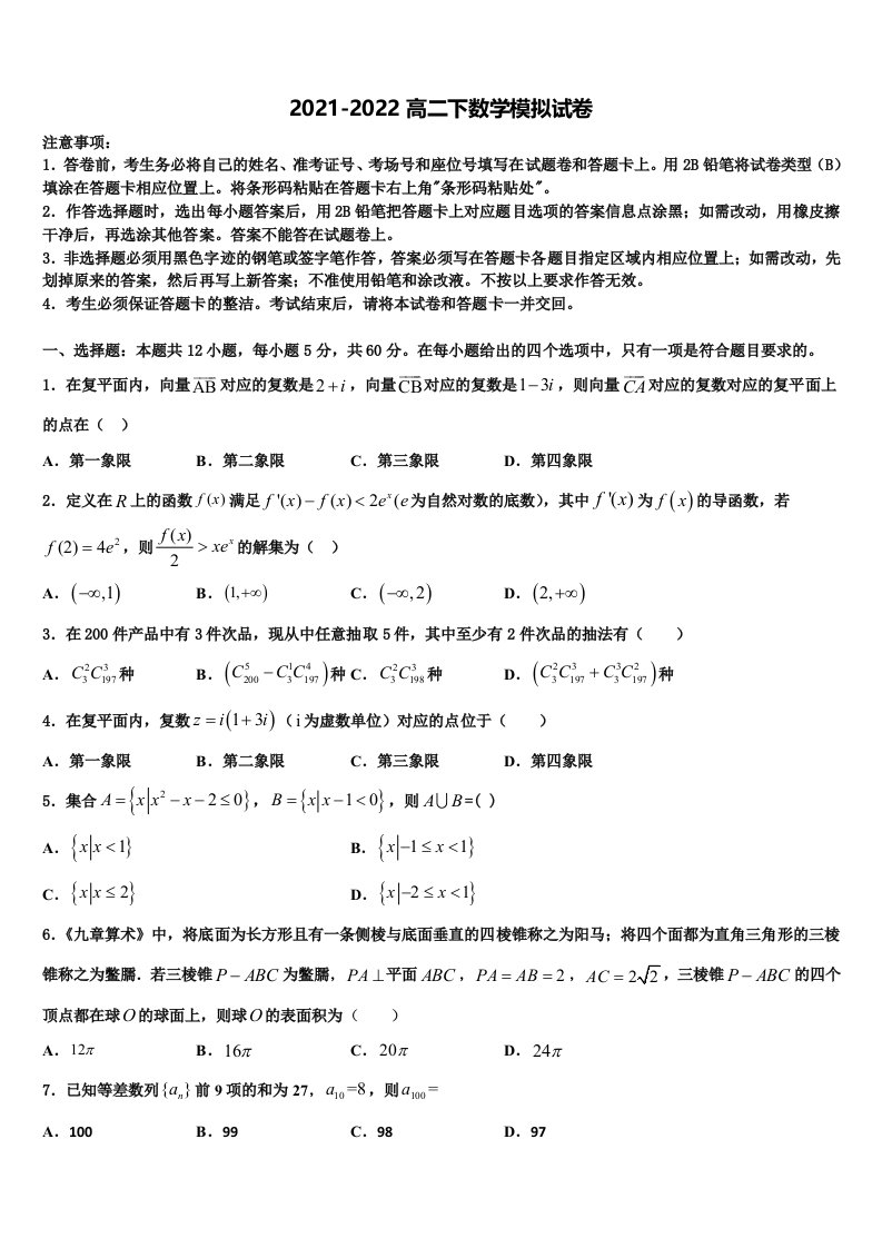 2021-2022学年湖南省桃江县一中数学高二下期末质量跟踪监视试题含解析