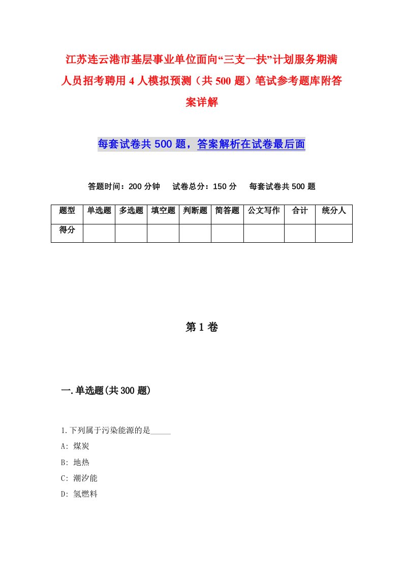 江苏连云港市基层事业单位面向三支一扶计划服务期满人员招考聘用4人模拟预测共500题笔试参考题库附答案详解