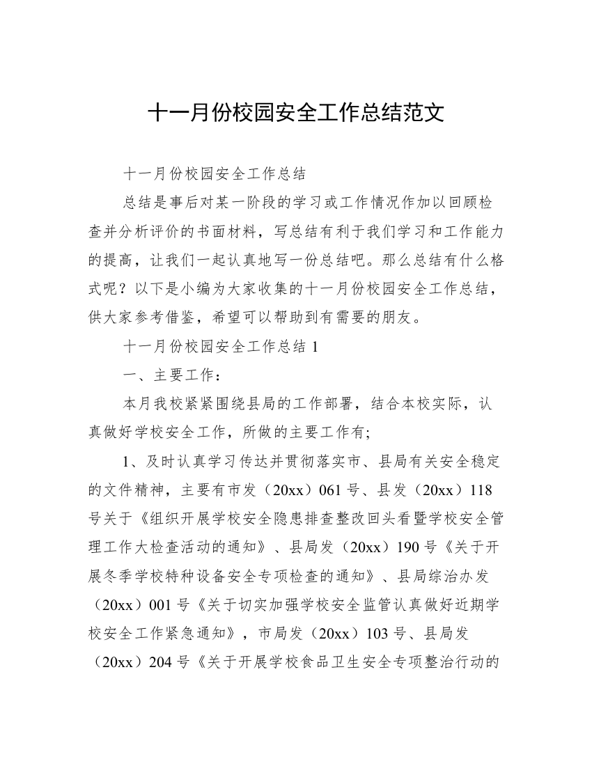 十一月份校园安全工作总结范文