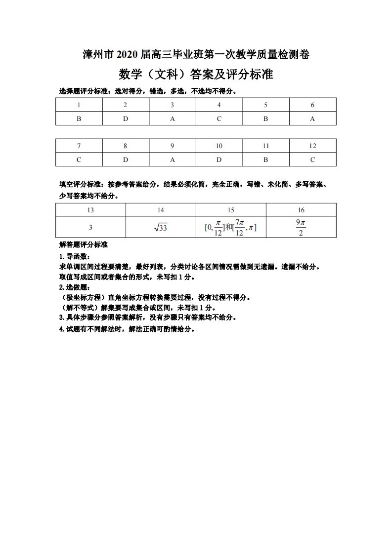 福建省漳州市2020届高三数学第一次教学质量检测试题