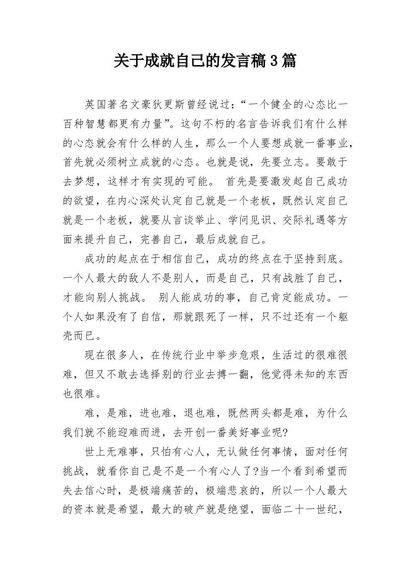 关于成就自己的发言稿3篇