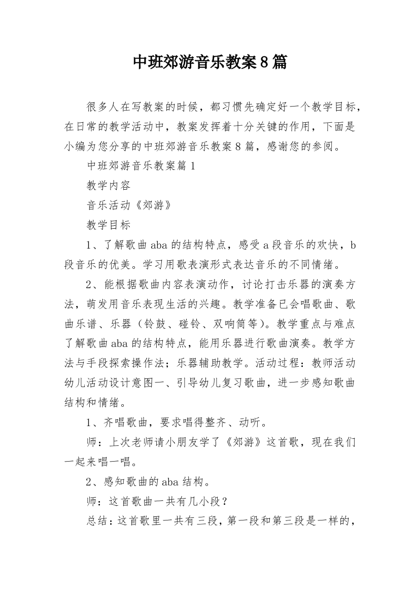 中班郊游音乐教案8篇