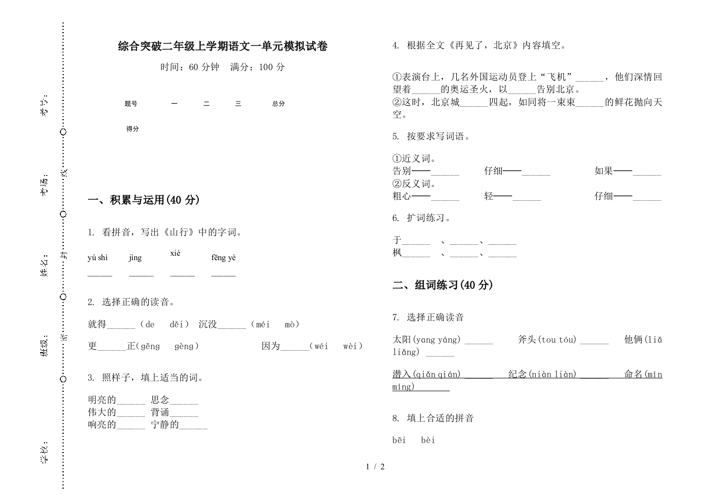 综合突破二年级上学期语文一单元模拟试卷