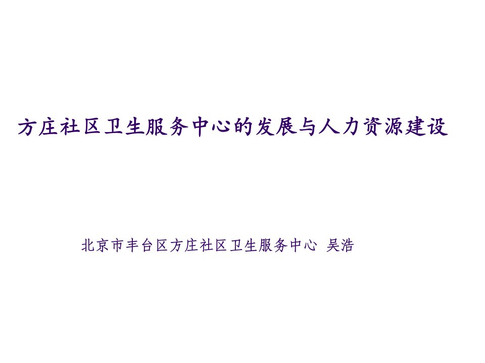 医疗行业-北京市基层医疗卫生机构负责人医改培训班课件13吴浩北京