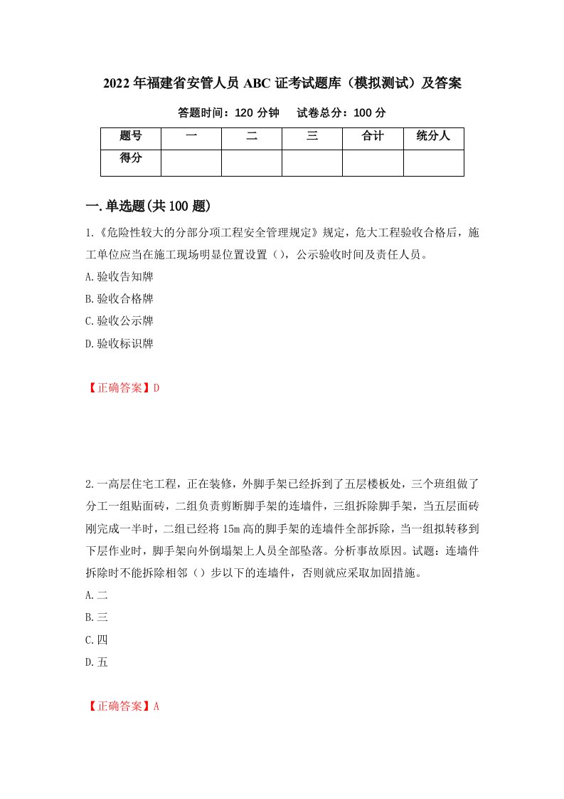 2022年福建省安管人员ABC证考试题库模拟测试及答案54