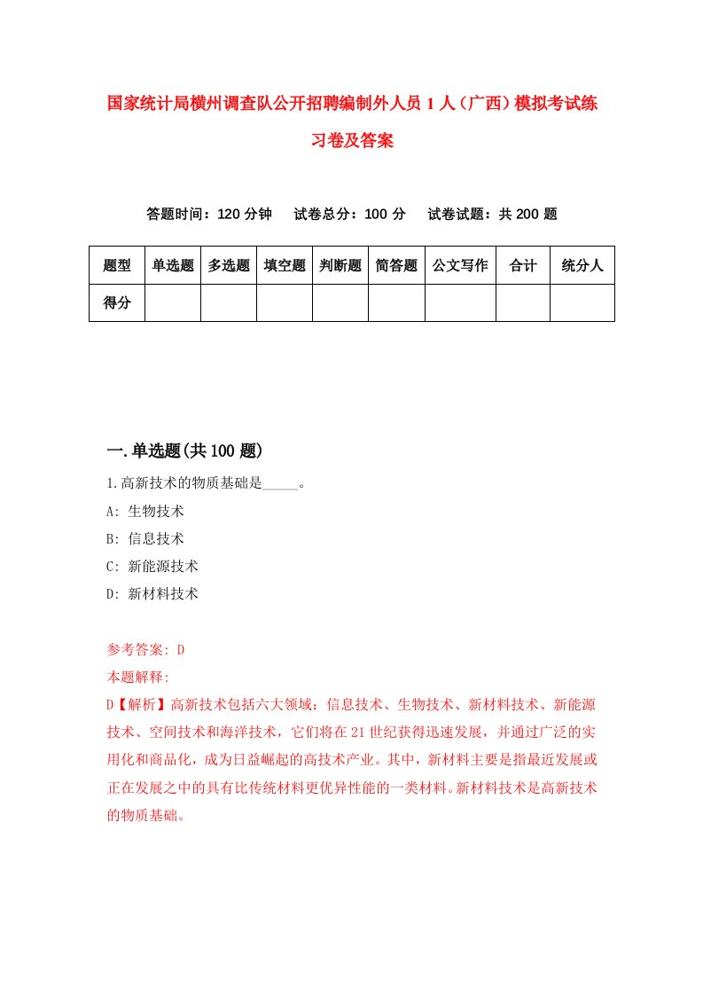 国家统计局横州调查队公开招聘编制外人员1人广西模拟考试练习卷及答案5