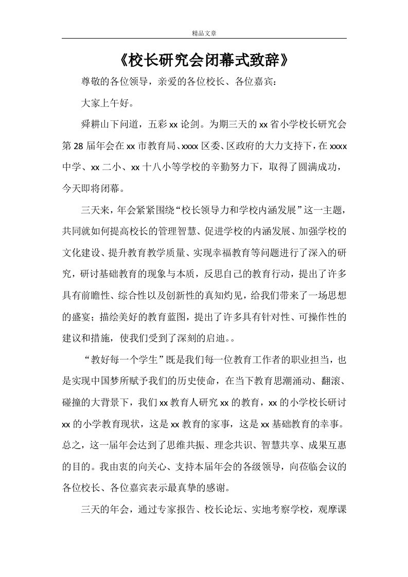 《校长研究会闭幕式致辞》