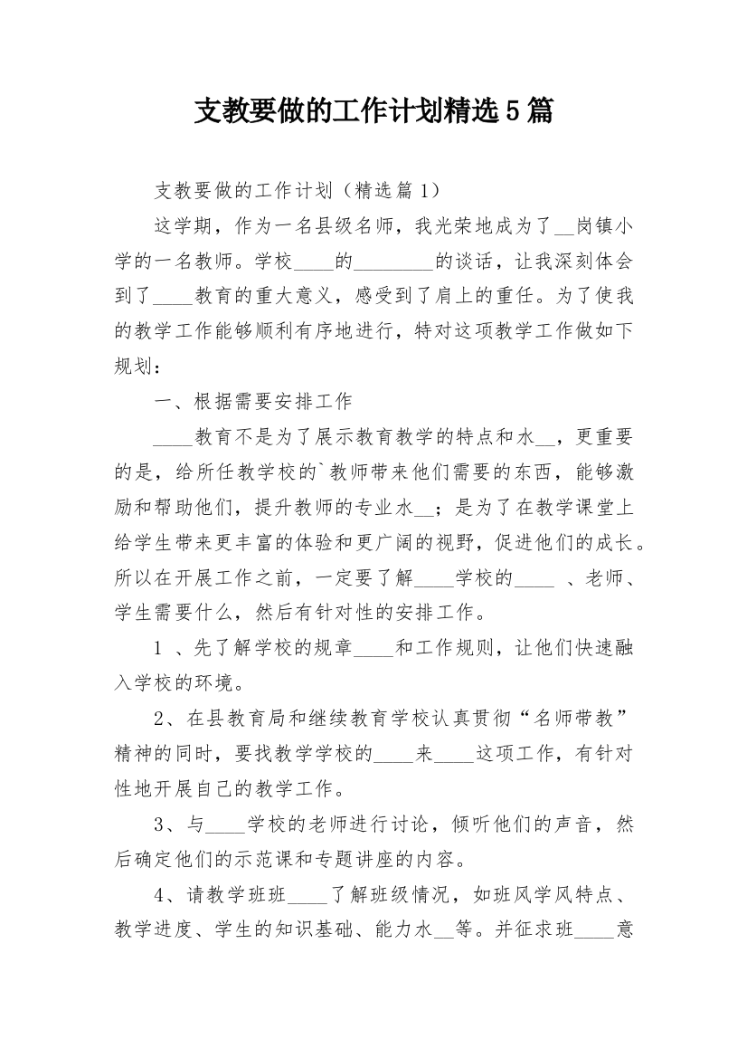 支教要做的工作计划精选5篇