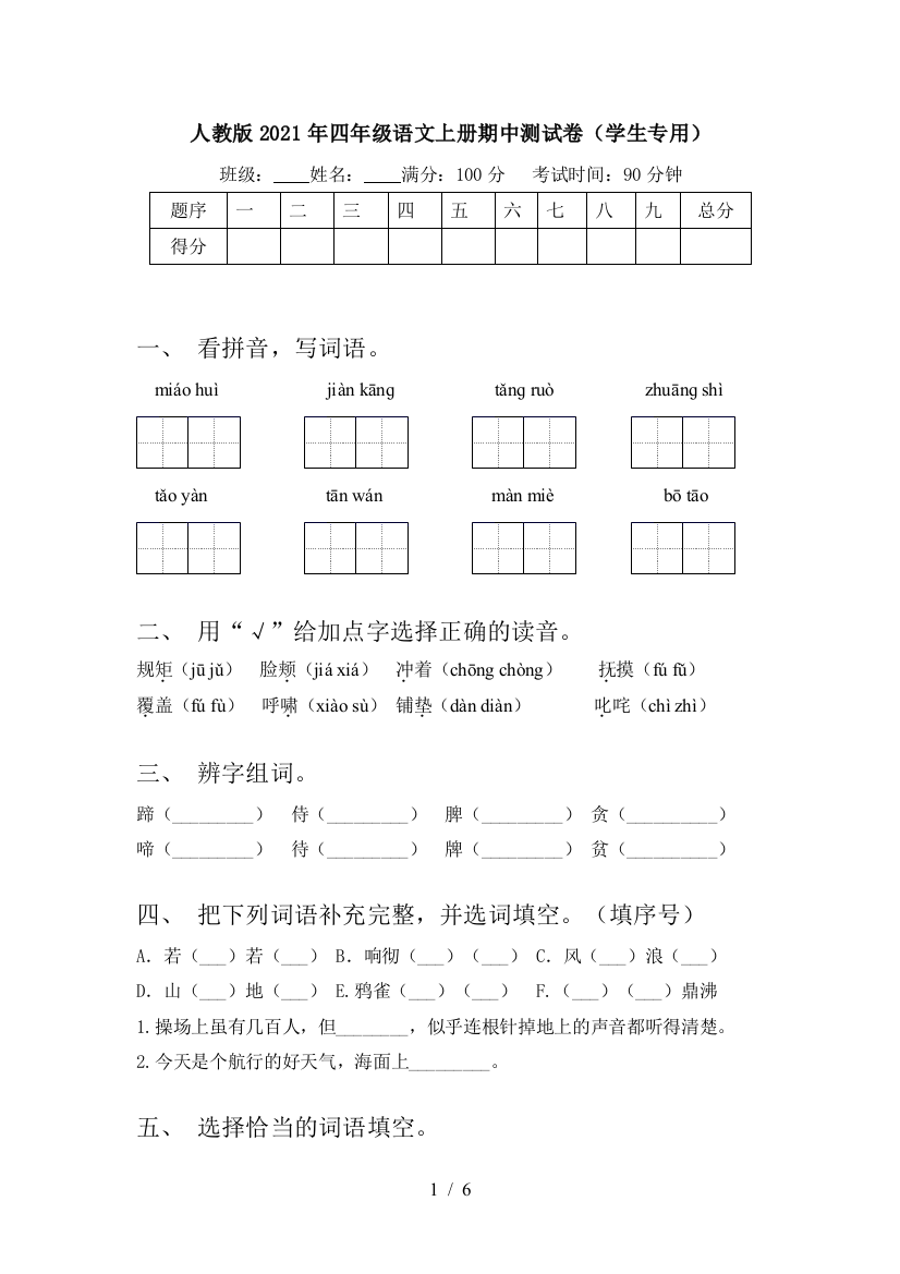 人教版2021年四年级语文上册期中测试卷(学生专用)