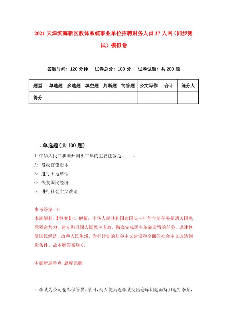 2021天津滨海新区教体系统事业单位招聘财务人员27人网同步测试模拟卷第56套