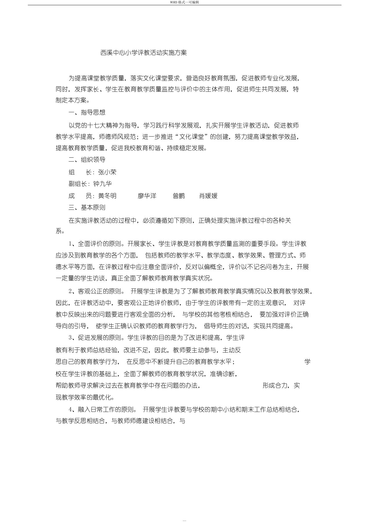 评教活动实施方案