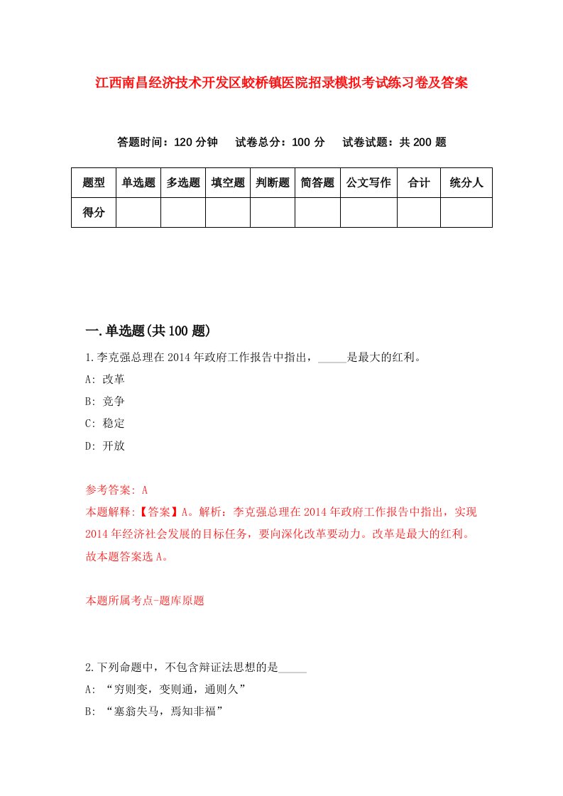 江西南昌经济技术开发区蛟桥镇医院招录模拟考试练习卷及答案第5版