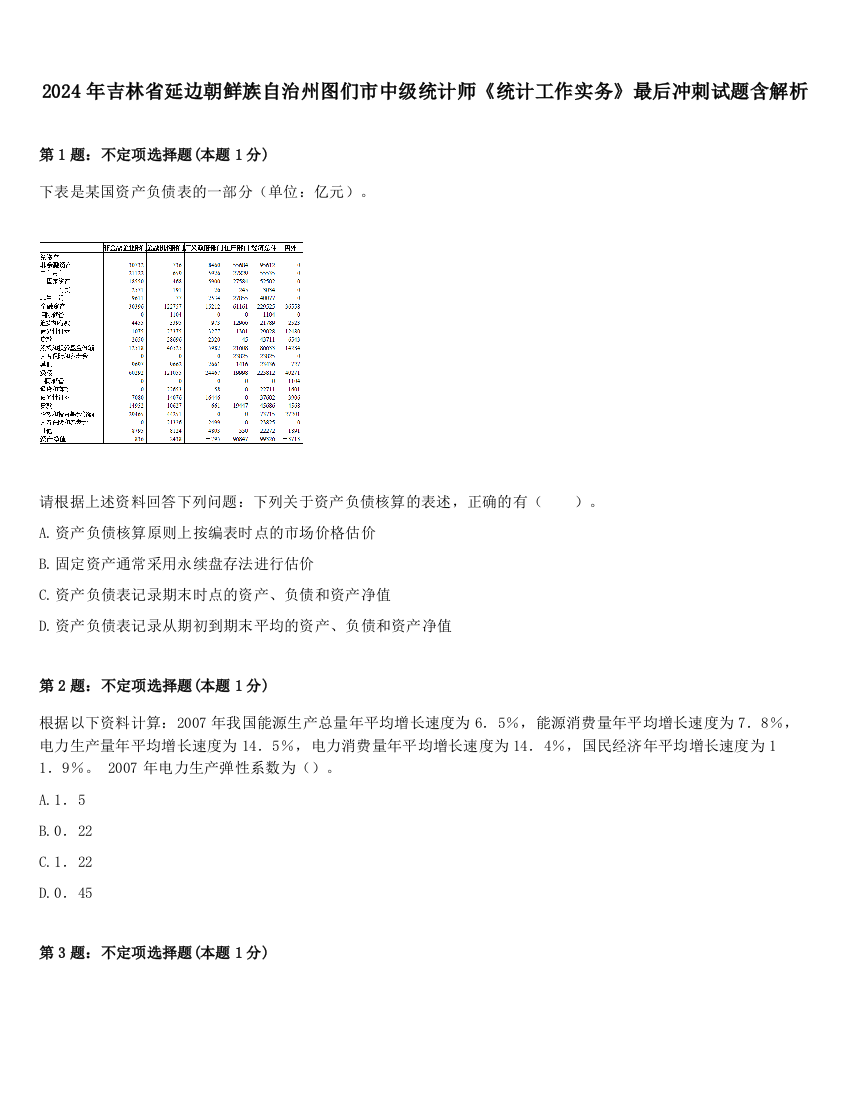 2024年吉林省延边朝鲜族自治州图们市中级统计师《统计工作实务》最后冲刺试题含解析