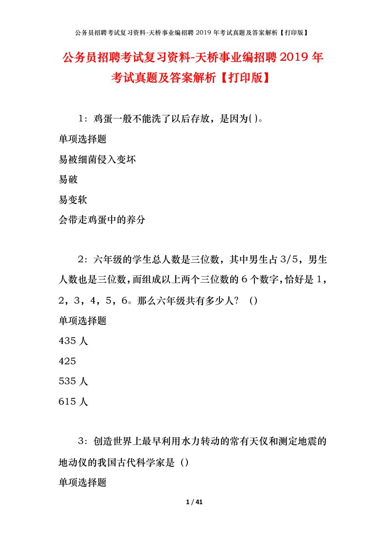 公务员招聘考试复习资料-天桥事业编招聘2019年考试真题及答案解析打印版