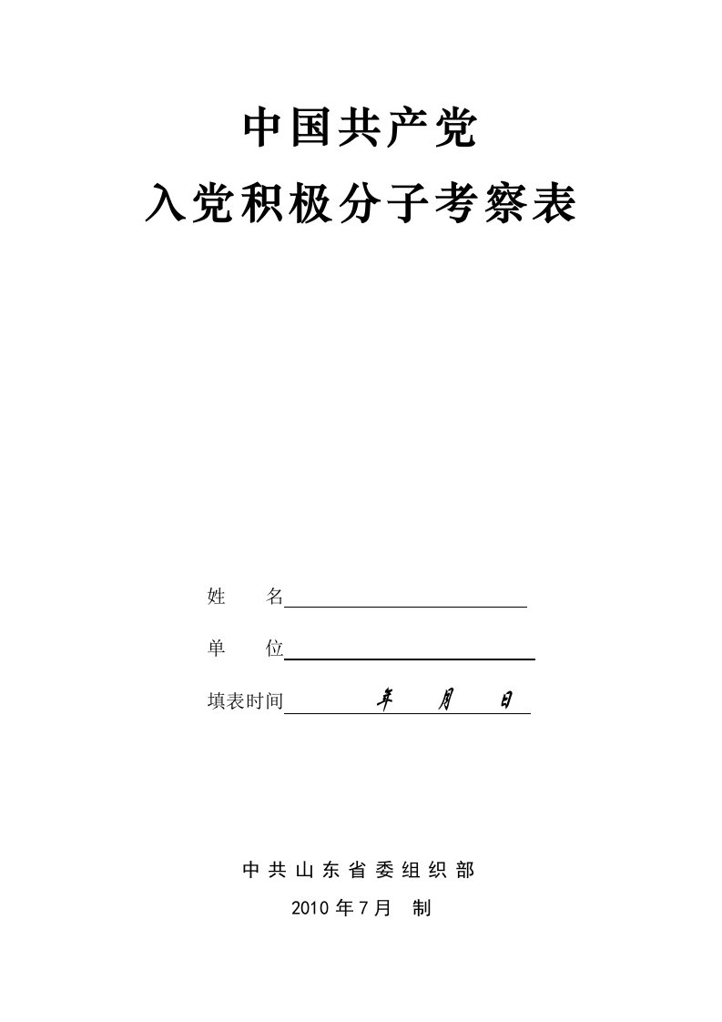 入党积极分子考察表