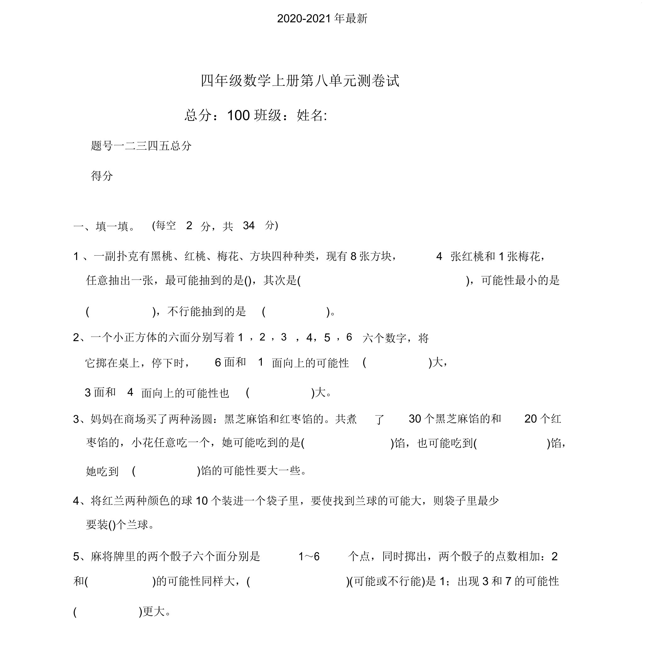 2020北师大版小学四年级数学上册第八单元测试卷