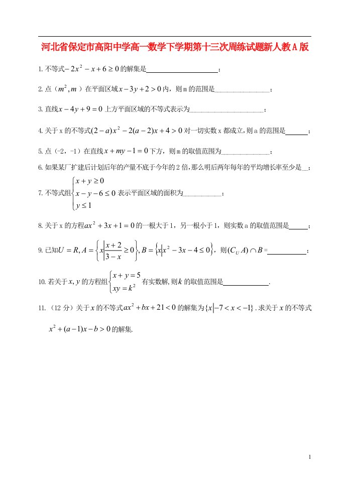 河北省保定市高阳中学高一数学下学期第十三次周练试题新人教A版