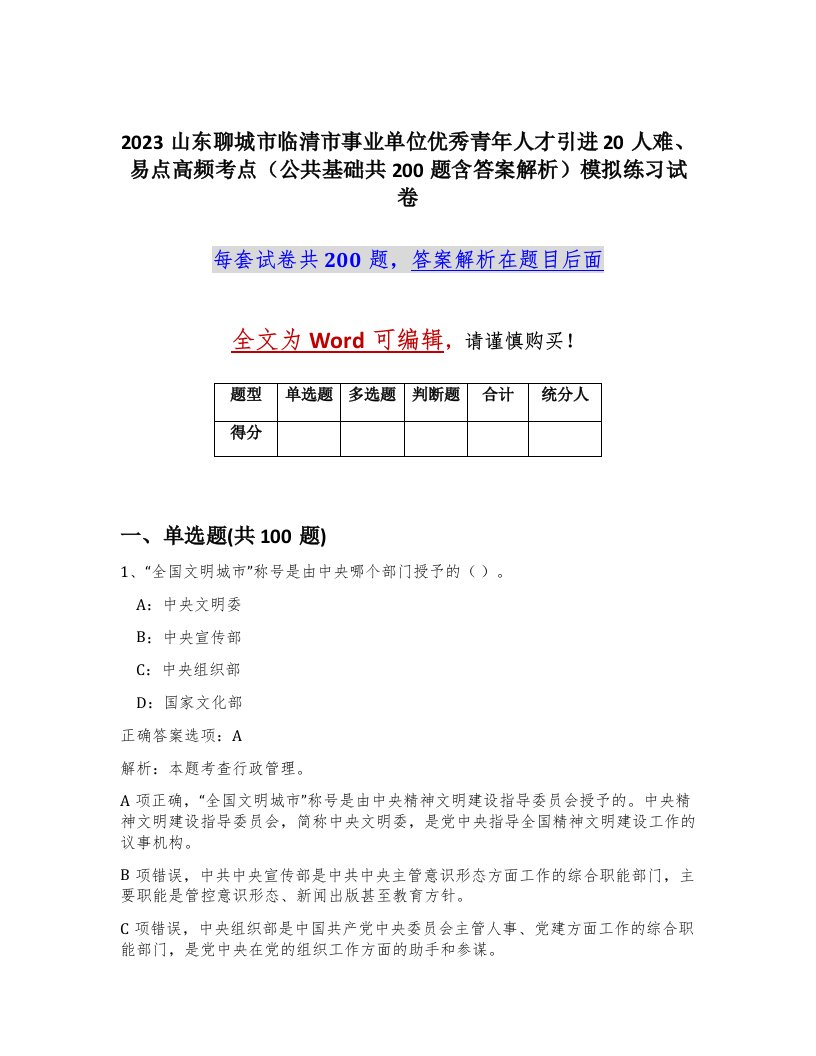 2023山东聊城市临清市事业单位优秀青年人才引进20人难易点高频考点公共基础共200题含答案解析模拟练习试卷