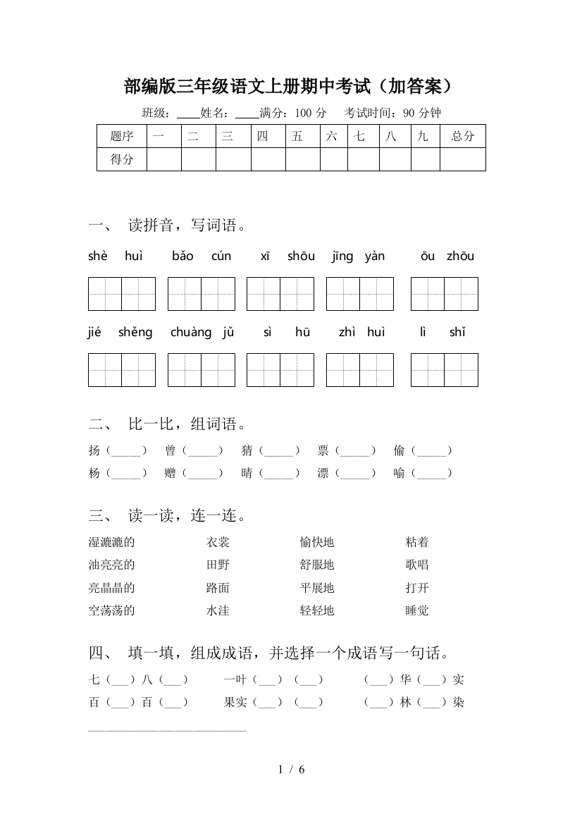 部编版三年级语文上册期中考试(加答案)