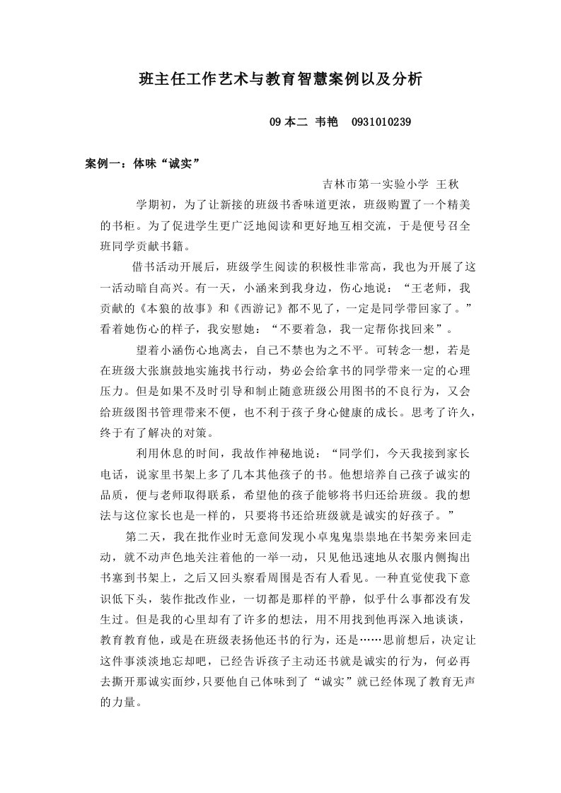 班主任工作艺术与教育智慧案例以及分析