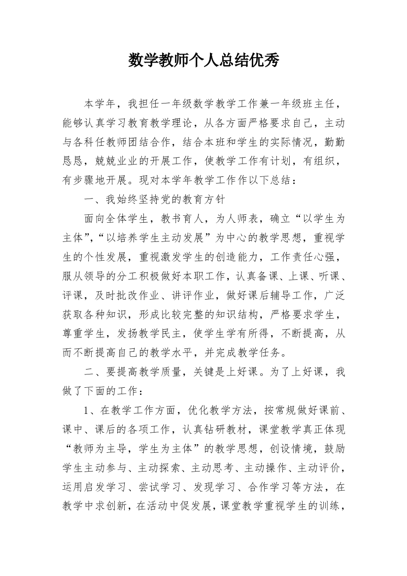 数学教师个人总结优秀