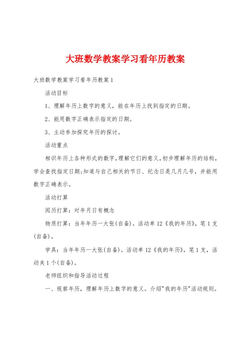 大班数学教案学习看年历教案