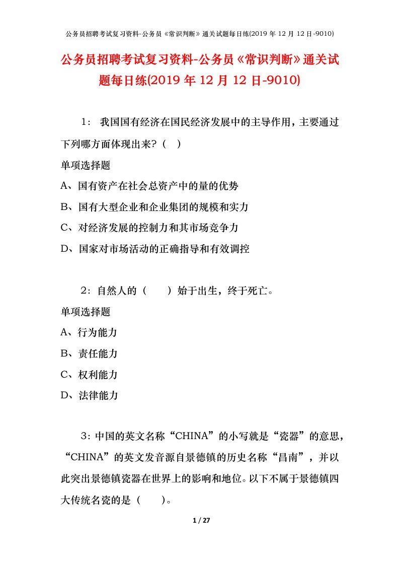 公务员招聘考试复习资料-公务员常识判断通关试题每日练2019年12月12日-9010