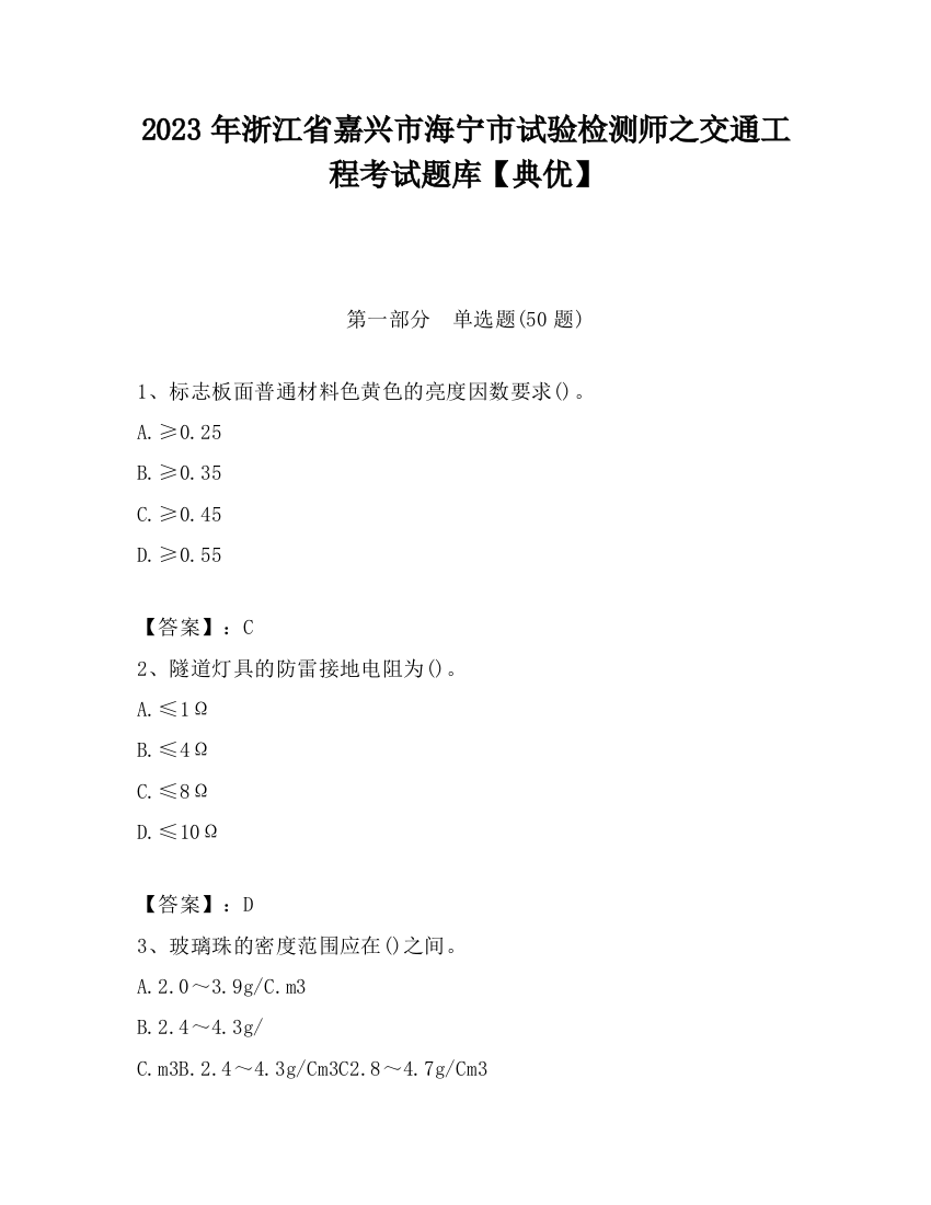 2023年浙江省嘉兴市海宁市试验检测师之交通工程考试题库【典优】