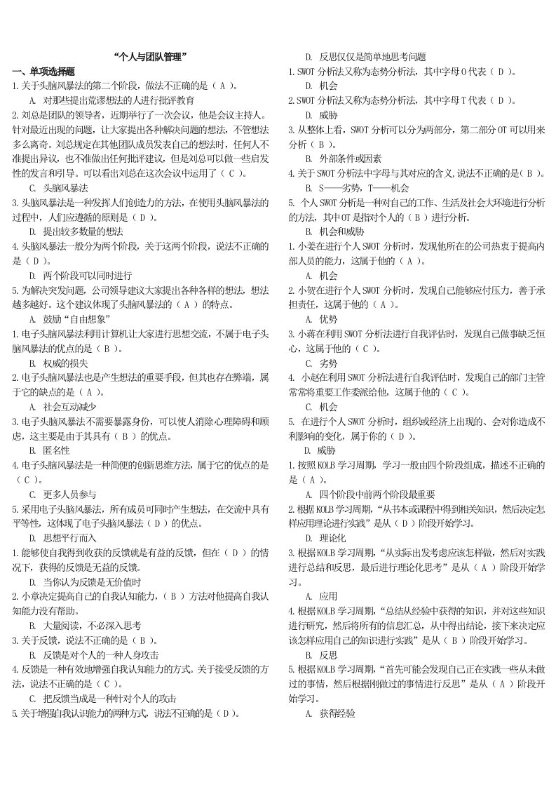 【电大复习资料小抄】2016年12月份最新电大《个人与团队管理》机考题库