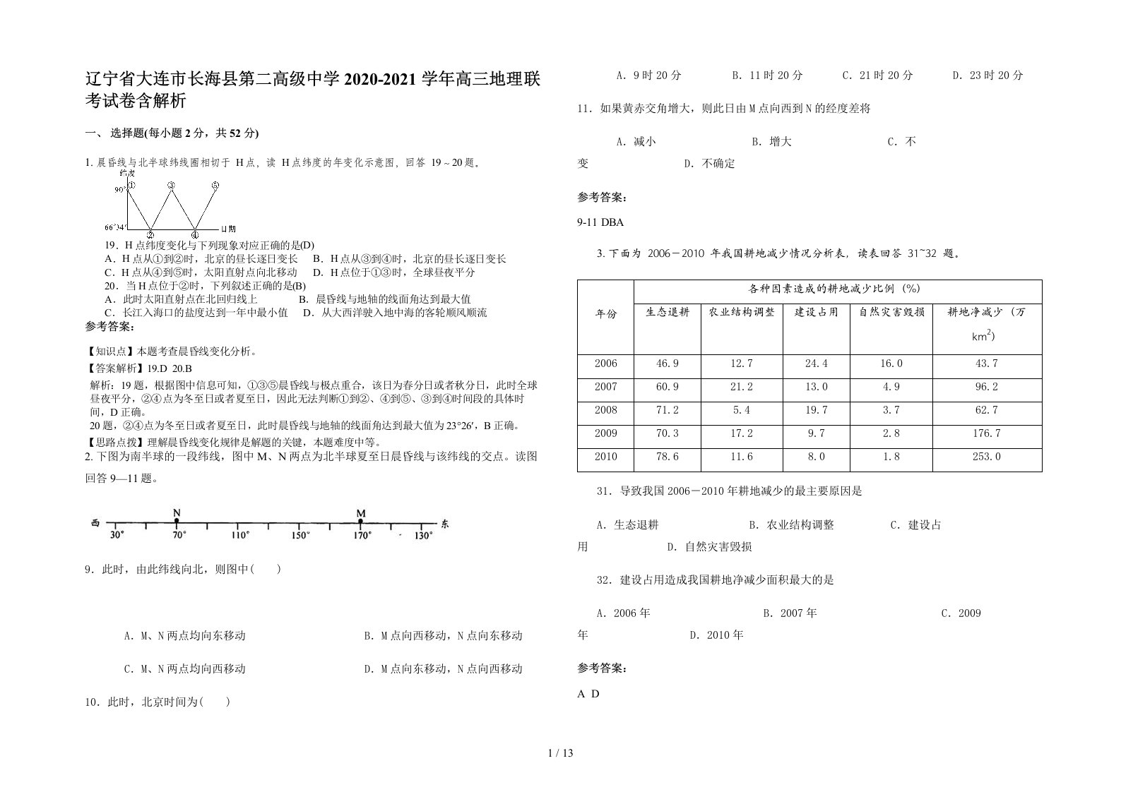 辽宁省大连市长海县第二高级中学2020-2021学年高三地理联考试卷含解析