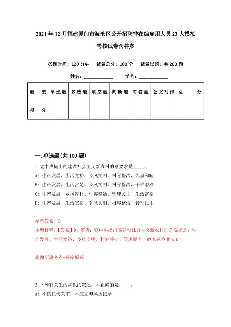 2021年12月福建厦门市海沧区公开招聘非在编雇用人员23人模拟考核试卷含答案6