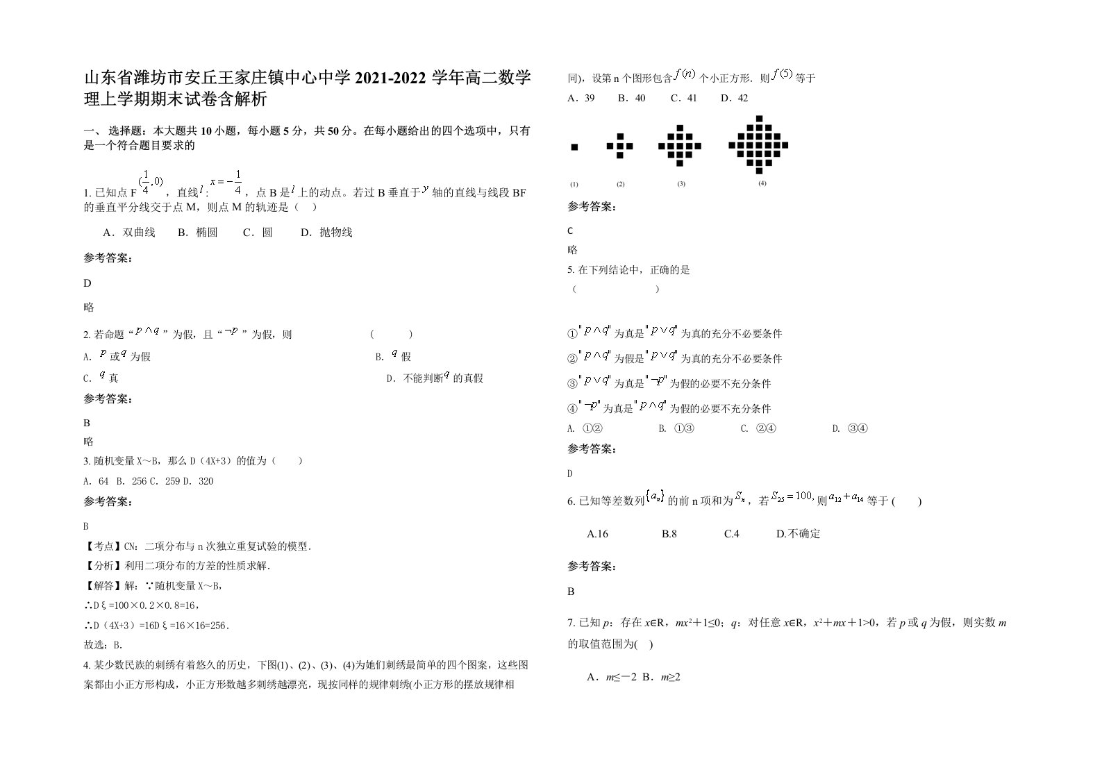 山东省潍坊市安丘王家庄镇中心中学2021-2022学年高二数学理上学期期末试卷含解析