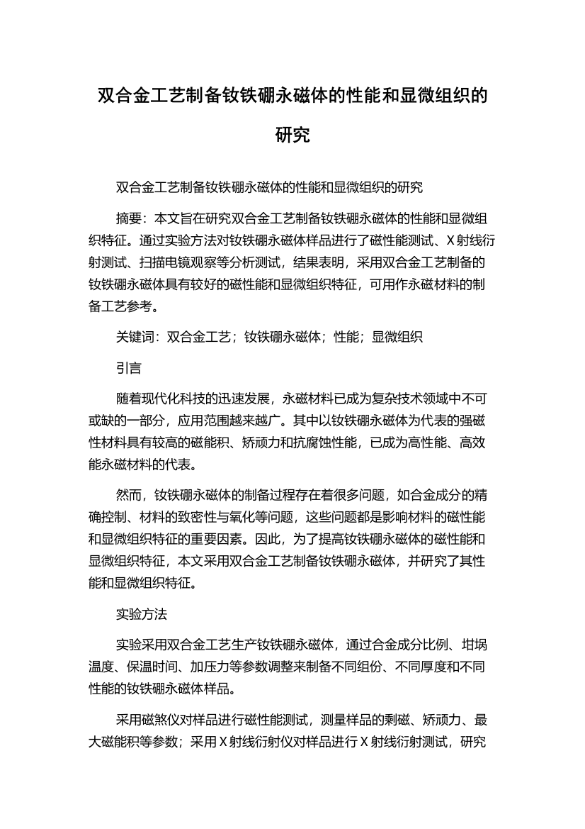 双合金工艺制备钕铁硼永磁体的性能和显微组织的研究