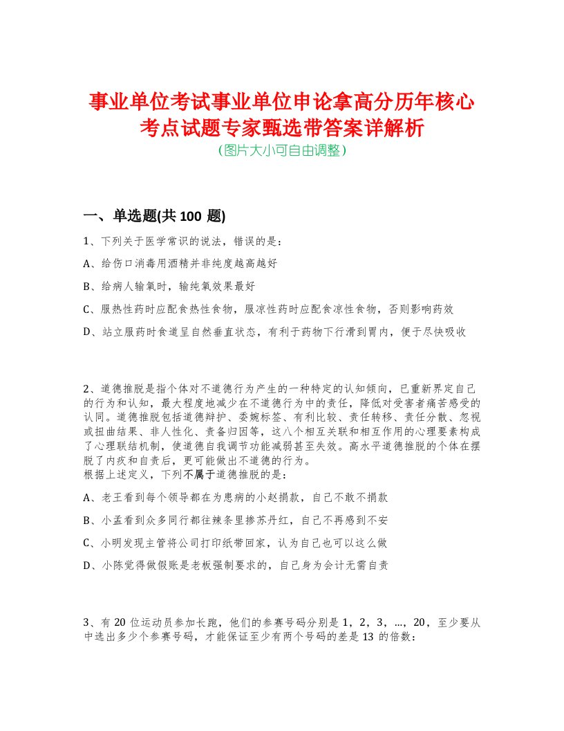 事业单位考试事业单位申论拿高分历年核心考点试题专家甄选带答案详解析