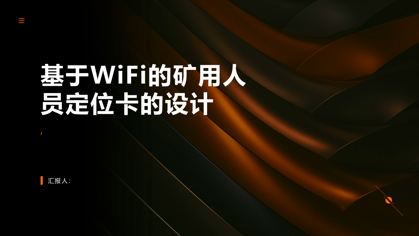 基于WiFi的矿用人员定位卡的设计