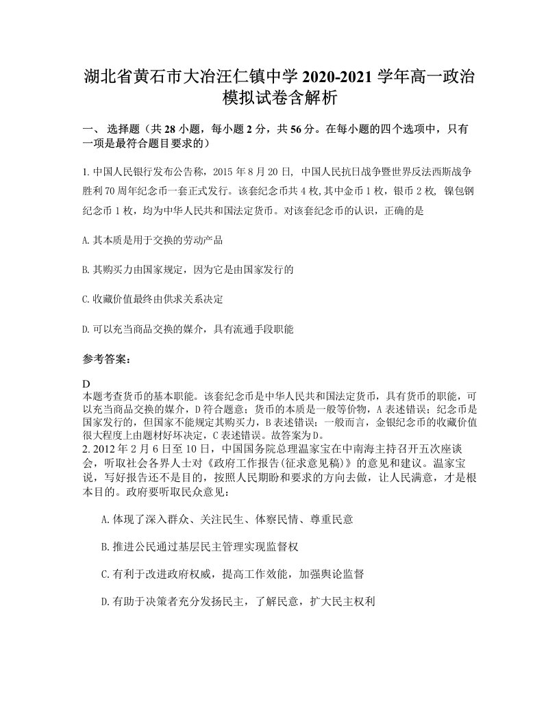 湖北省黄石市大冶汪仁镇中学2020-2021学年高一政治模拟试卷含解析