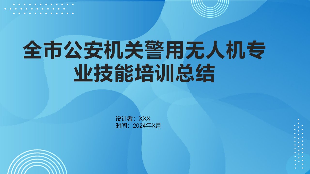 全市公安机关警用无人机专业技能培训总结