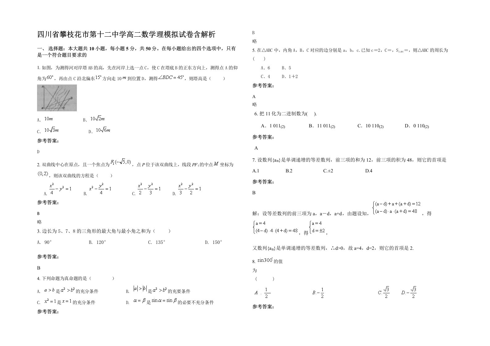 四川省攀枝花市第十二中学高二数学理模拟试卷含解析