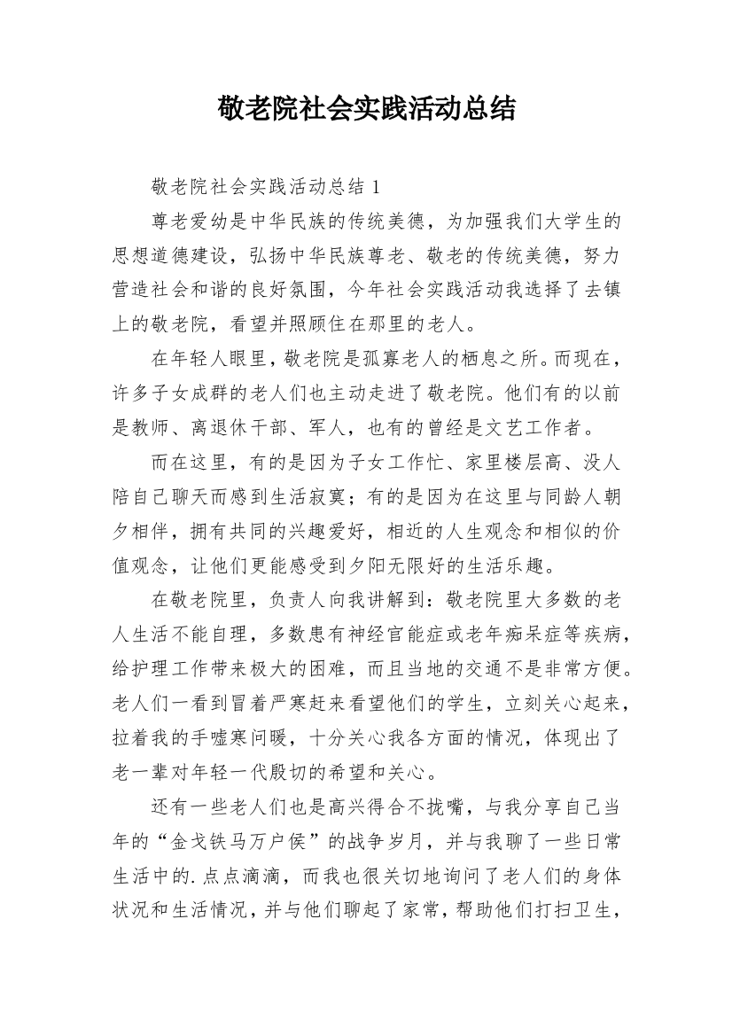 敬老院社会实践活动总结_7