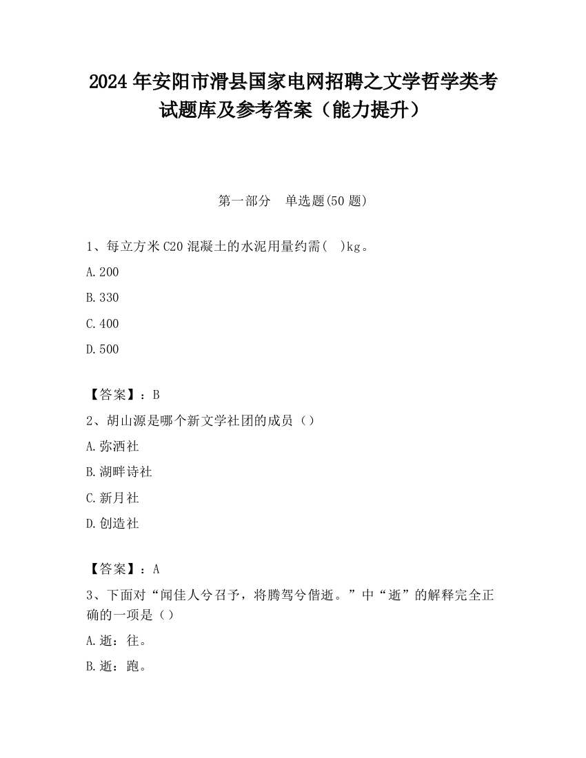 2024年安阳市滑县国家电网招聘之文学哲学类考试题库及参考答案（能力提升）