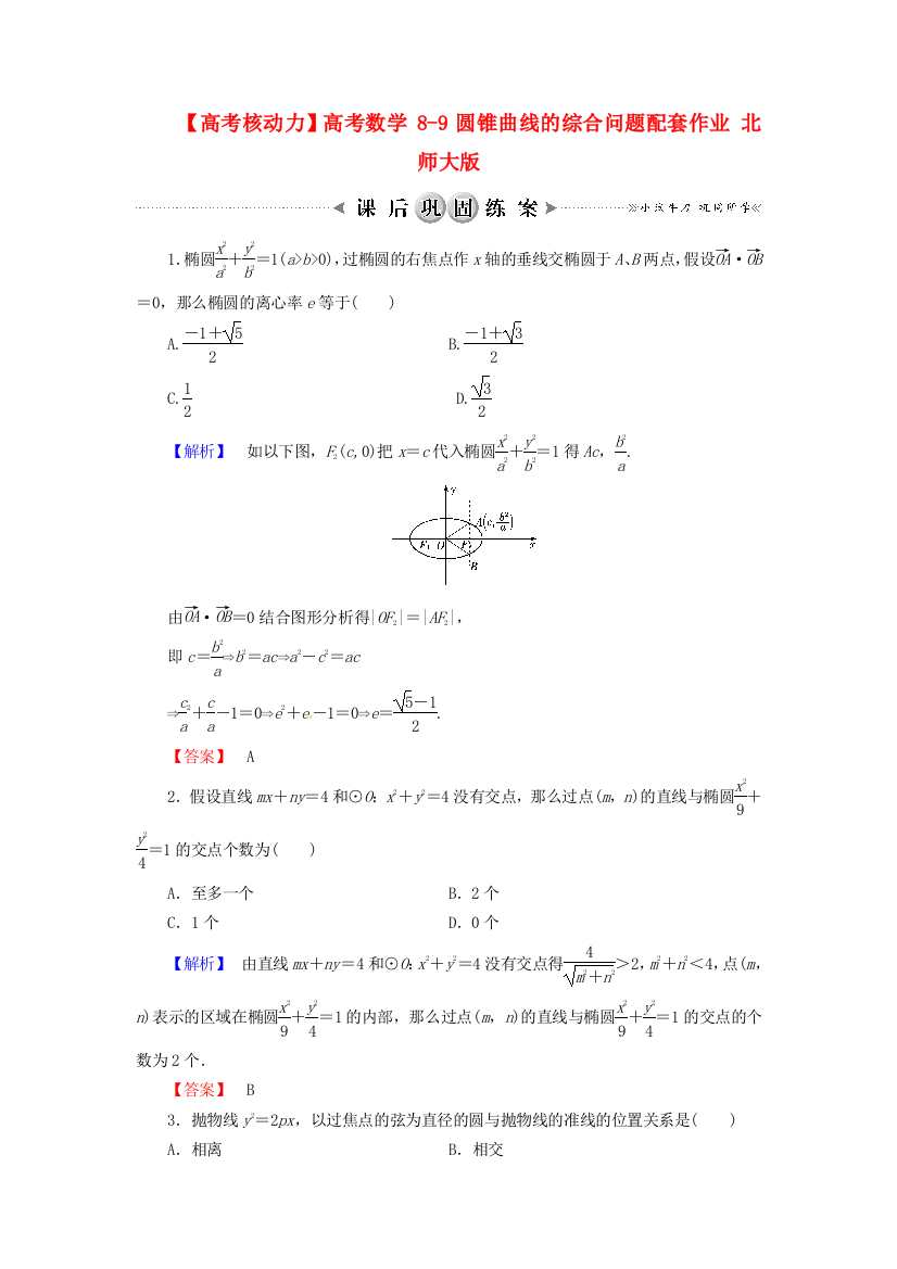 【高考核动力】高考数学89圆锥曲线的综合问题配套