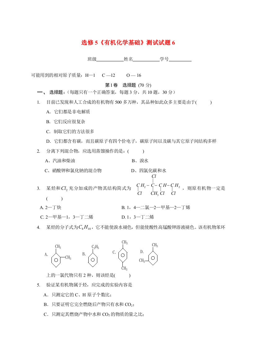 选修5《有机化学基础》测试6